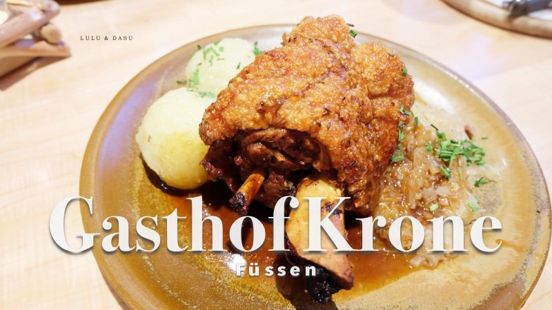 德國富森美食｜超美味德國豬腳啤酒餐廳Gasthof Krone｜便宜份量大・還有中文菜單唷！