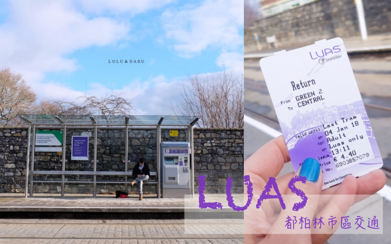 愛爾蘭都柏林市區交通｜LUAS輕軌搭乘攻略：買票、重點車站、轉乘方式 @LULUDASU 繽紛真實