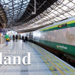 今日熱門文章：愛爾蘭交通攻略｜都柏林主要火車車站、愛爾蘭火車旅遊路線推薦、火車通行證