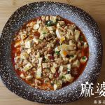 今日熱門文章：【家常食譜】麻婆豆腐。簡單又下飯的豆腐料理｜三碗白飯都不夠啊！