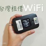 即時熱門文章：台灣租借WiFi 推薦：隨時分享不斷網｜吃到飽方案任你選！
