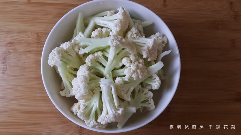 【家常食譜】干鍋花菜｜終於能炒出脆脆又入味的花椰菜了