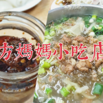即時熱門文章：台北｜士林士東市場。方媽媽小吃｜我最愛的小吃面攤就是他們家啊！