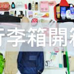 即時熱門文章：行李箱開箱｜李露露的行李箱好物推薦·行李打包清單·出國都帶什麼呢？