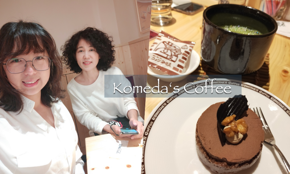 2002生活札記｜芝山站天母Sogo．客美多咖啡 Komeda’s Coffee下午茶時光·來自名古屋知名的コメダ珈琲店 @LULUDASU 繽紛真實