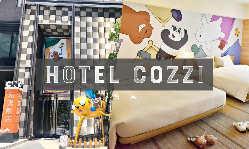 台南飯店推薦｜Hotel Cozzi和逸飯店台南西門館。地點方便周邊美食多的住宿好地點