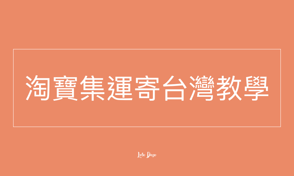 淘寶集運寄至台灣教學：淘寶私人集運推薦·寄越多越便宜｜如何用EZ WAY 易利委報關 @LULUDASU 繽紛真實