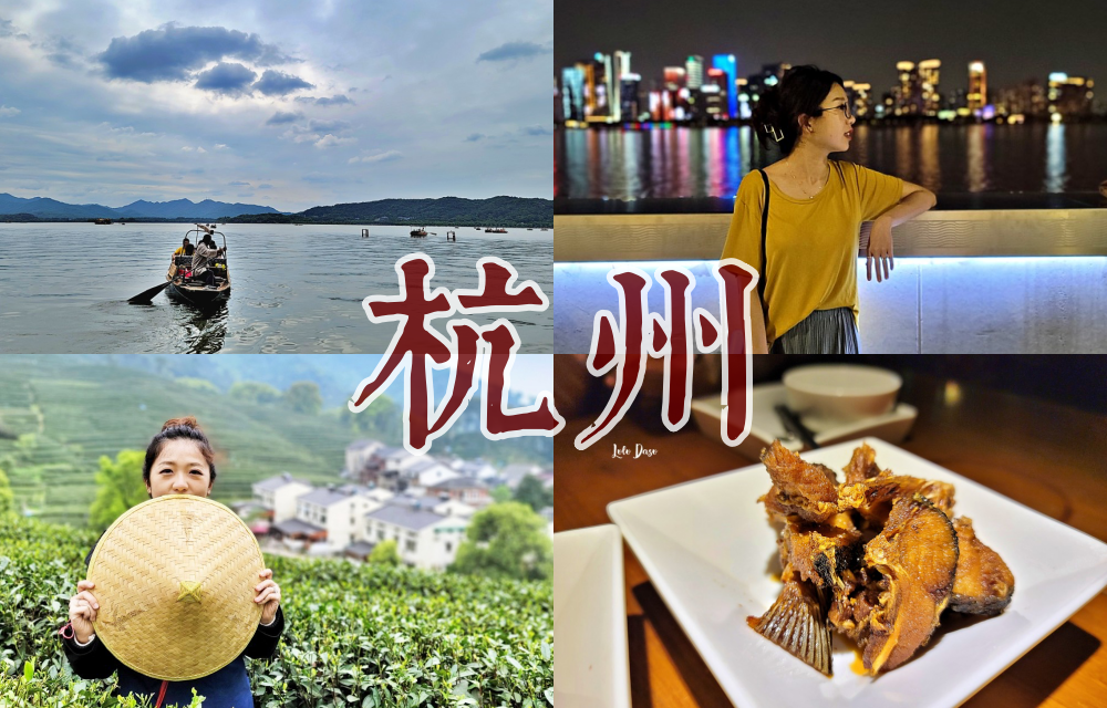 體驗真實杭州一定要做的六件事：採龍井茶、城市燈光秀、杭邦菜、西湖喝茶 @LULUDASU 繽紛真實
