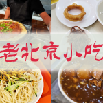 今日熱門文章：北京美食｜北京不只有烤鴨，帶你打卡老北京道地小吃：炒肝、豆汁、拌麵