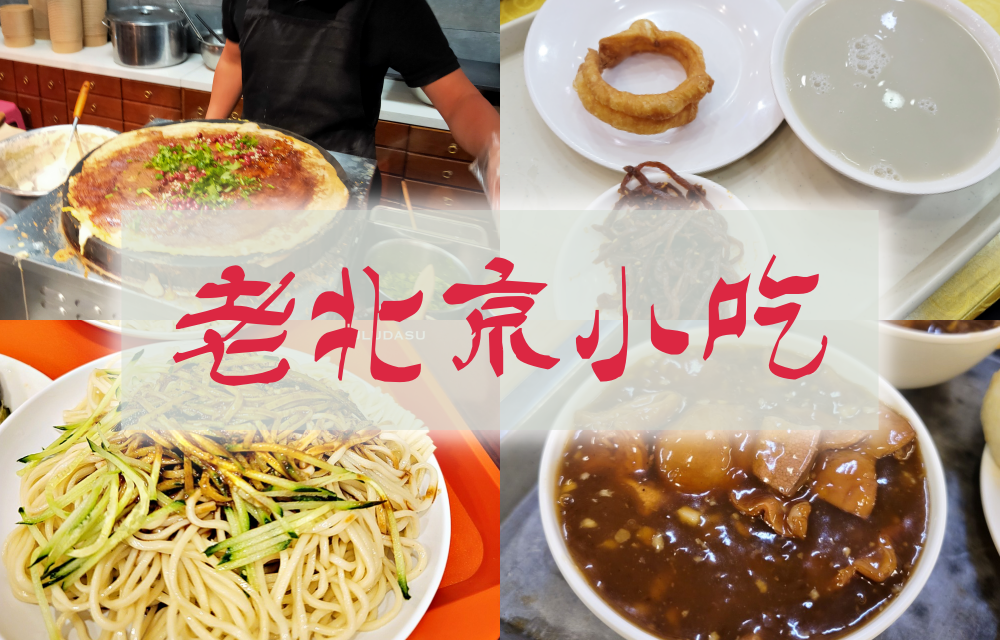 網站近期文章：北京美食｜北京不只有烤鴨，帶你打卡老北京道地小吃：炒肝、豆汁、拌麵
