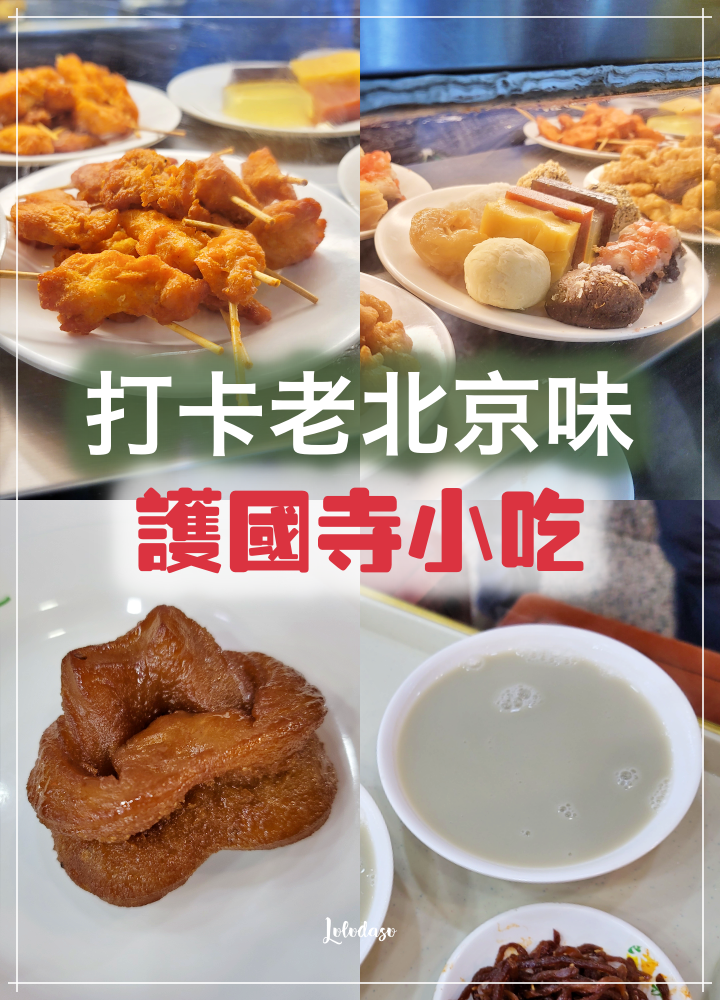北京美食｜北京不只有烤鴨，帶你打卡老北京道地小吃：炒肝、豆汁、拌麵