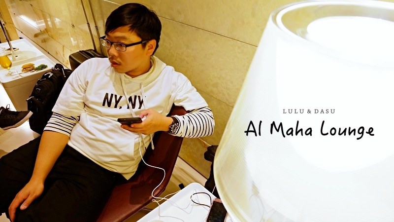 杜哈│ 卡達 杜哈 機場貴賓室 Al Maha Lounge 。舒適的候機時光 @LULUDASU 繽紛真實