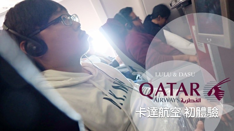 【卡達航空評價】卡達搭乘初體驗。轉機香港杜哈。搶到卡達航空特價機票去西班牙玩囉！ @LULUDASU 繽紛真實