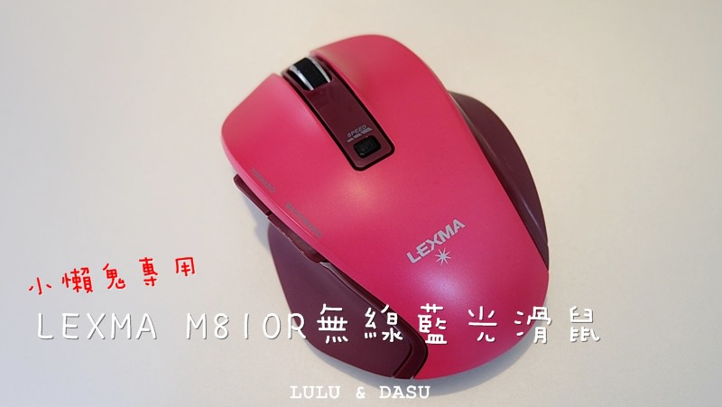 【3C好物】LEXMA M810R無線藍光滑鼠‧好握舒適‧簡易超好懂‧顏色選擇多多 @LULUDASU 繽紛真實