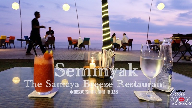 【峇里島】水明漾Seminyak逛街‧海景咖啡The Samaya Breeze Restaurant @LULUDASU 繽紛真實