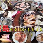 即時熱門文章：【關島】悅泰飯店晚餐BBQ海鮮燒烤吃到飽‧查莫洛表演