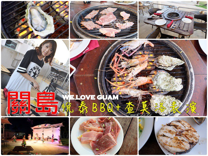 【關島】悅泰飯店晚餐BBQ海鮮燒烤吃到飽‧查莫洛表演 @LULUDASU 繽紛真實