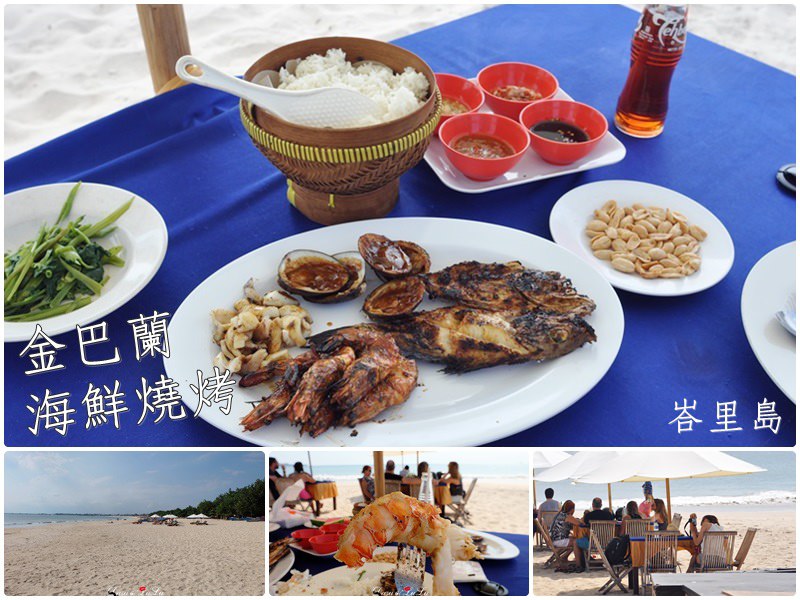 【峇里島】金巴蘭海鮮海攤燒烤‧中午包場整個陽光海灘(Nyoman jimbaran seafood) @LULUDASU 繽紛真實
