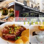 即時熱門文章：【法國‧巴黎】巴黎美食必吃清單：百年金蝸牛餐廳 推薦午餐套餐唷！
