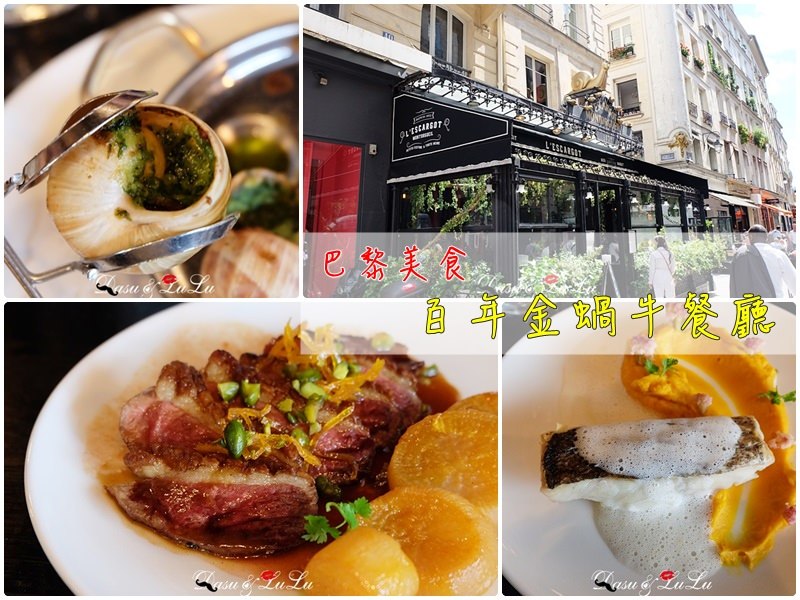 【法國‧巴黎】巴黎美食必吃清單：百年金蝸牛餐廳 推薦午餐套餐唷！ @LULUDASU 繽紛真實