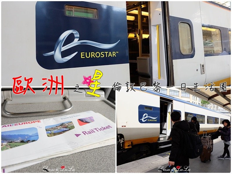 【歐洲之星】倫敦巴黎交通‧歐洲之星‧一日生活圈‧搭乘歐洲之星注意事項 @LULUDASU 繽紛真實