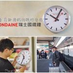 即時熱門文章：【瑞士】旅行的記憶:屬於瑞士的時間-MONDAINE 瑞士國鐵鐘