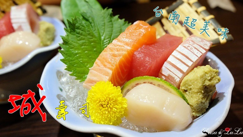 【台南‧美食】城壽司‧無菜單日式料理‧安平港最新鮮的海味 @LULUDASU 繽紛真實