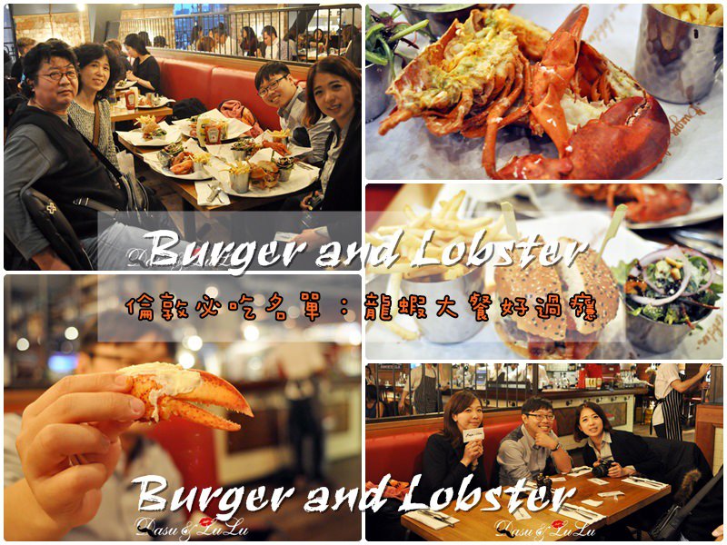 【英國】倫敦美食。好吃龍蝦餐廳。Burger and Lobster│新鮮好吃超推薦~結婚登記日就是要吃大餐 @LULUDASU 繽紛真實